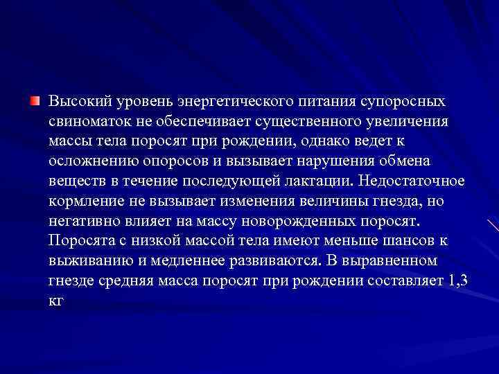 Высокий уровень энергетического питания супоросных свиноматок не обеспечивает существенного увеличения массы тела поросят при