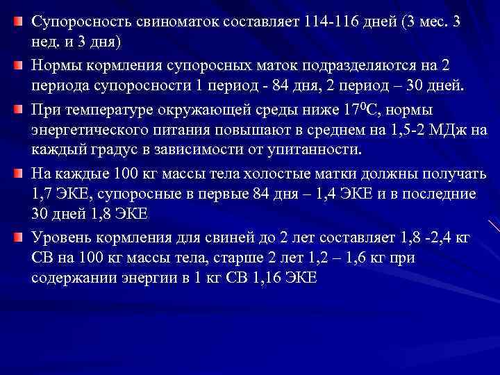 Супоросность свиноматок составляет 114 116 дней (3 мес. 3 нед. и 3 дня) Нормы