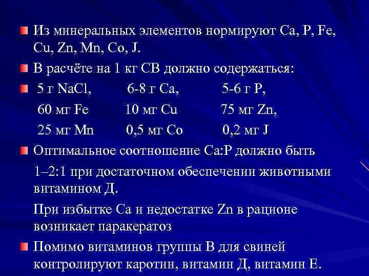 Из минеральных элементов нормируют Ca, P, Fe, Cu, Zn, Mn, Co, J. В расчёте