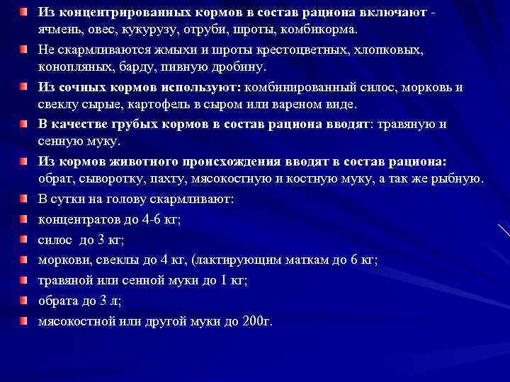 Из концентрированных кормов в состав рациона включают ячмень, овес, кукурузу, отруби, шроты, комбикорма. Не