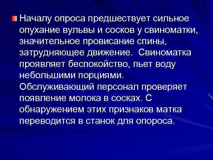 Началу опроса предшествует сильное опухание вульвы и сосков у свиноматки, значительное провисание спины, затрудняющее