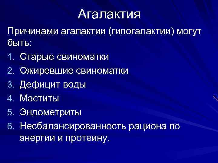 Агалактия Причинами агалактии (гипогалактии) могут быть: 1. Старые свиноматки 2. Ожиревшие свиноматки 3. Дефицит