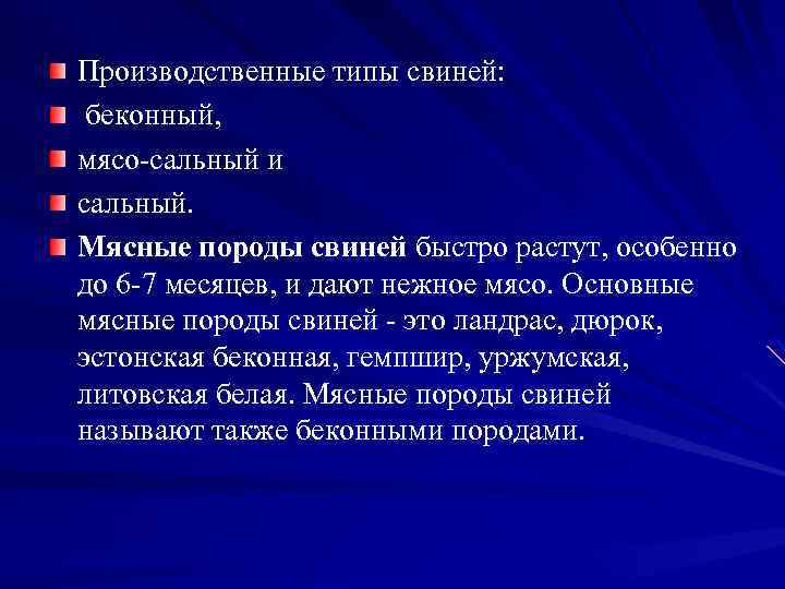 Производственные типы свиней: беконный, мясо сальный и сальный. Мясные породы свиней быстро растут, особенно