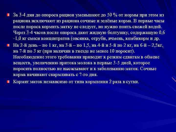 За 3 4 дня до опороса рацион уменьшают до 50 % от нормы при