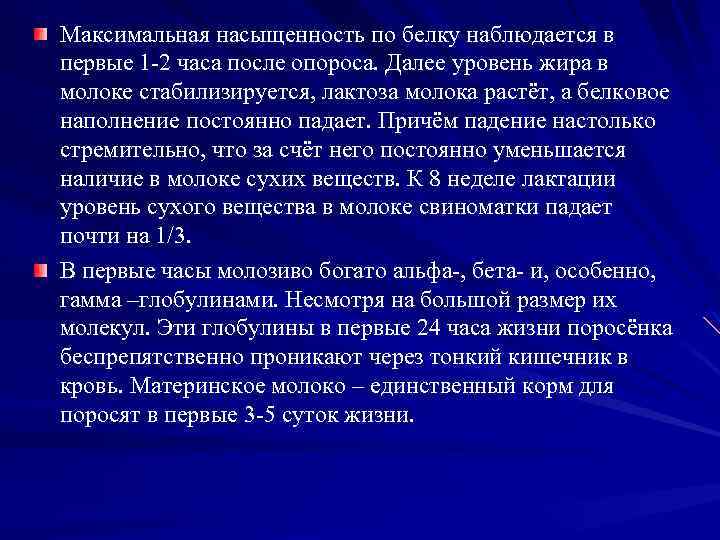 Максимальная насыщенность по белку наблюдается в первые 1 2 часа после опороса. Далее уровень