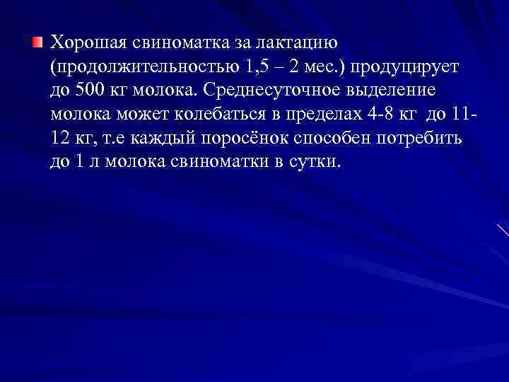 Хорошая свиноматка за лактацию (продолжительностью 1, 5 – 2 мес. ) продуцирует до 500