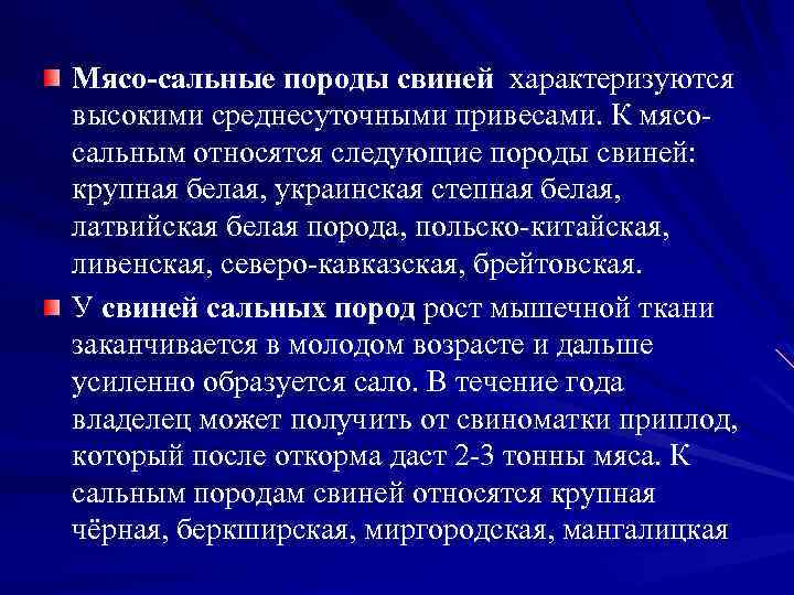 Мясо-сальные породы свиней характеризуются высокими среднесуточными привесами. К мясо сальным относятся следующие породы свиней: