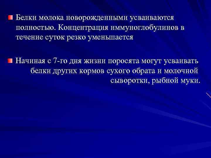 Белки молока новорожденными усваиваются полностью. Концентрация иммуноглобулинов в течение суток резко уменьшается Начиная с