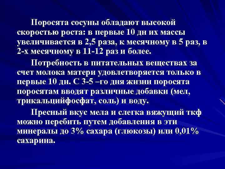 Поросята сосуны обладают высокой скоростью роста: в первые 10 дн их массы увеличивается в