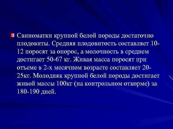 Свиноматки крупной белой породы достаточно плодовиты. Средняя плодовитость составляет 10 12 поросят за опорос,