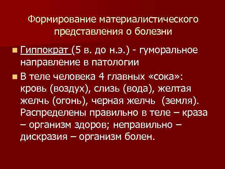 Формирование материалистического представления о болезни n Гиппократ (5 в. до н. э. ) -