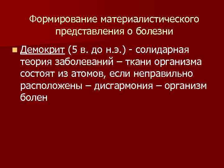 Представления о болезнях