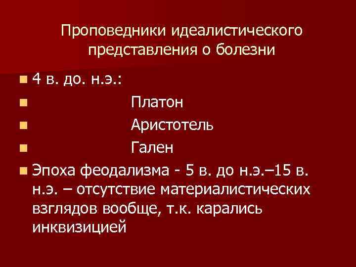 Проповедники идеалистического представления о болезни n 4 в. до. н. э. : Платон n