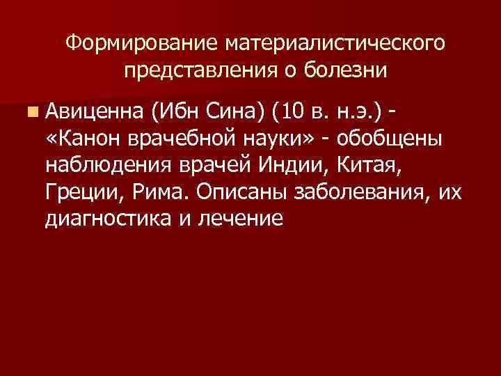 Формирование материалистического представления о болезни n Авиценна (Ибн Сина) (10 в. н. э. )