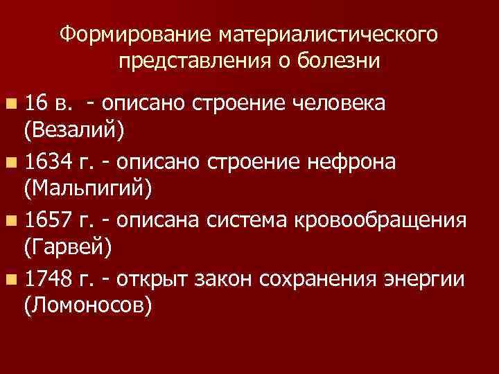 Формирование материалистического представления о болезни n 16 в. - описано строение человека (Везалий) n