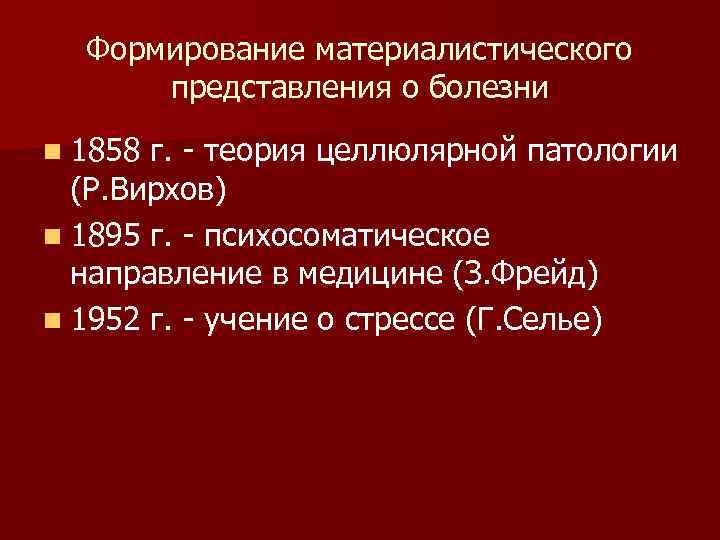 Формирование материалистического представления о болезни n 1858 г. - теория целлюлярной патологии (Р. Вирхов)