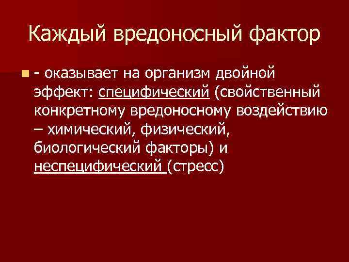 Каждый вредоносный фактор n- оказывает на организм двойной эффект: специфический (свойственный конкретному вредоносному воздействию