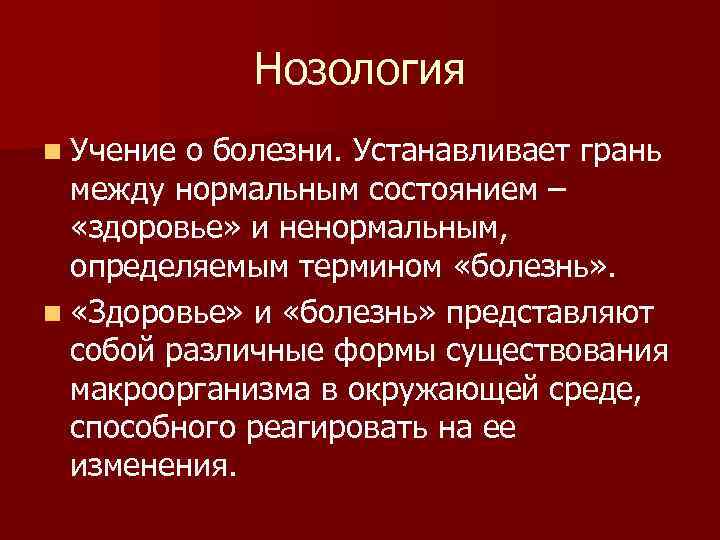 Структура нозологии. Учение о болезни. Нозология заболевания. Общая нозология.