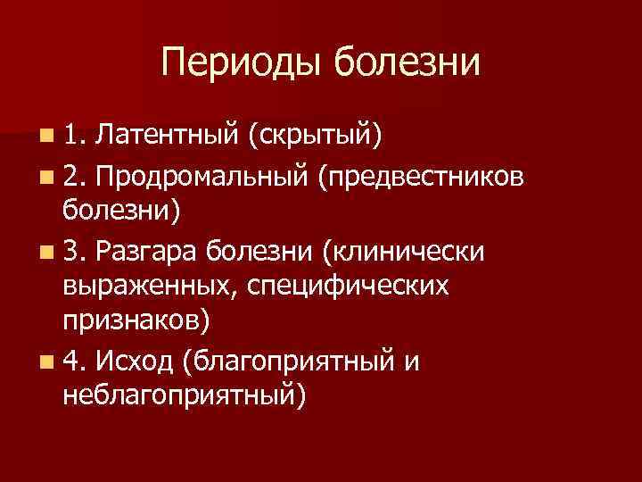 Периоды заболевания. 4 Периода болезни. Продромальный период заболевания это. Латентный период заболевания. Периоды болезни патология латентный.