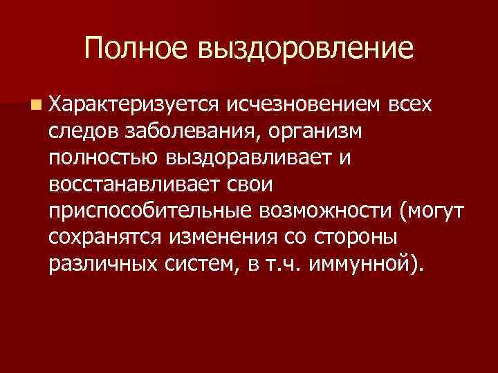 Полное выздоровление n Характеризуется исчезновением всех следов заболевания, организм полностью выздоравливает и восстанавливает свои
