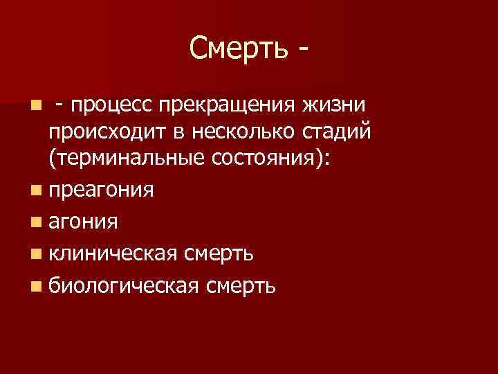 Стадии умирания. Процесс смерти человека. Этапы процесс смерти. Как называется процесс смерти. Процесс от умирания до клинической смерти….