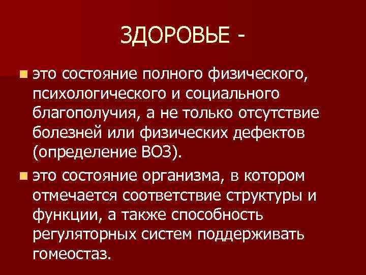 ЗДОРОВЬЕ n это состояние полного физического, психологического и социального благополучия, а не только отсутствие
