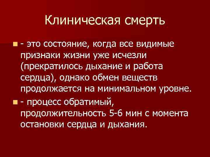 Клиническая смерть n- это состояние, когда все видимые признаки жизни уже исчезли (прекратилось дыхание