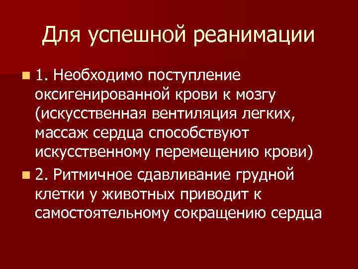 Для успешной реанимации n 1. Необходимо поступление оксигенированной крови к мозгу (искусственная вентиляция легких,