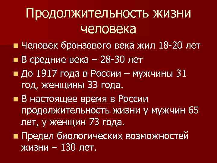 Продолжительность жизни человека n Человек бронзового века жил 18 -20 лет n В средние