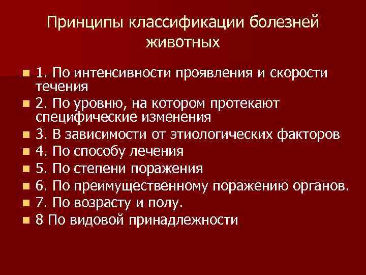 Принципы классификации болезней животных n n n n 1. По интенсивности проявления и скорости