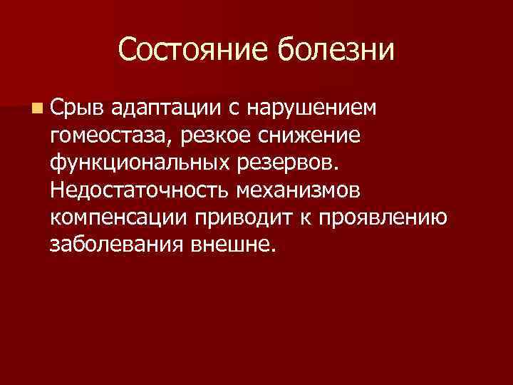 Состояние болезни