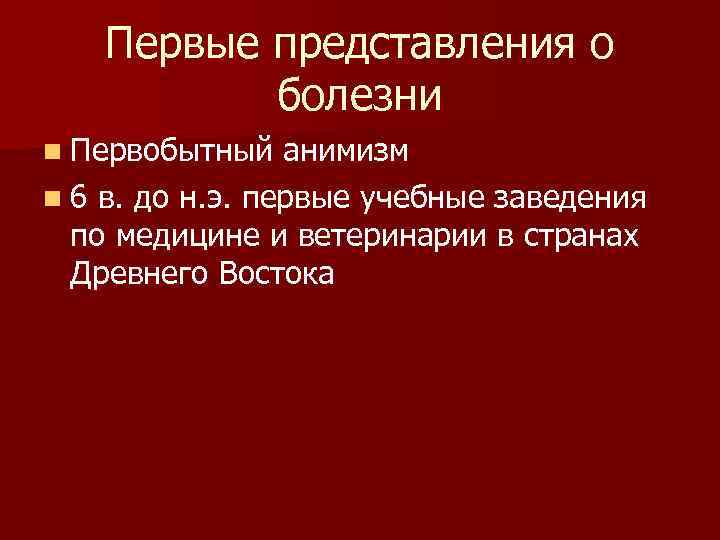 Первые представления о болезни n Первобытный анимизм n 6 в. до н. э. первые