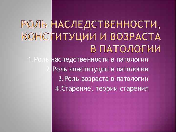 1. Роль наследственности в патологии 2. Роль конституции в патологии 3. Роль возраста в