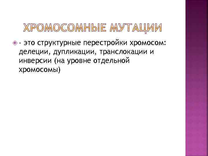  - это структурные перестройки хромосом: делеции, дупликации, транслокации и инверсии (на уровне отдельной