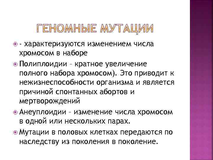  - характеризуются изменением числа хромосом в наборе Полиплоидии – кратное увеличение полного набора