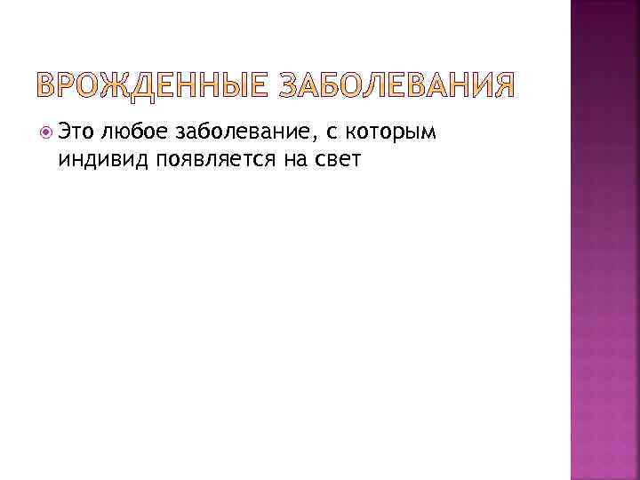  Это любое заболевание, с которым индивид появляется на свет 