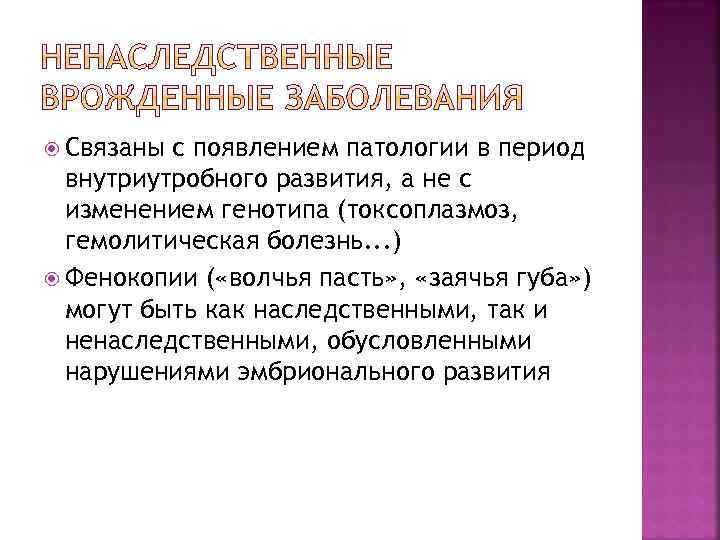 Врожденные заболевания сообщение. Ненаследственные заболевания. Наследственные и ненаследственные пороки развития. Ненаследственные врожденные заболевания. Ненаследственные болезни примеры.