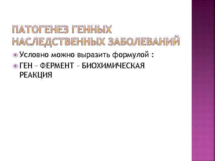  Условно можно выразить формулой : ГЕН – ФЕРМЕНТ – БИОХИМИЧЕСКАЯ РЕАКЦИЯ 