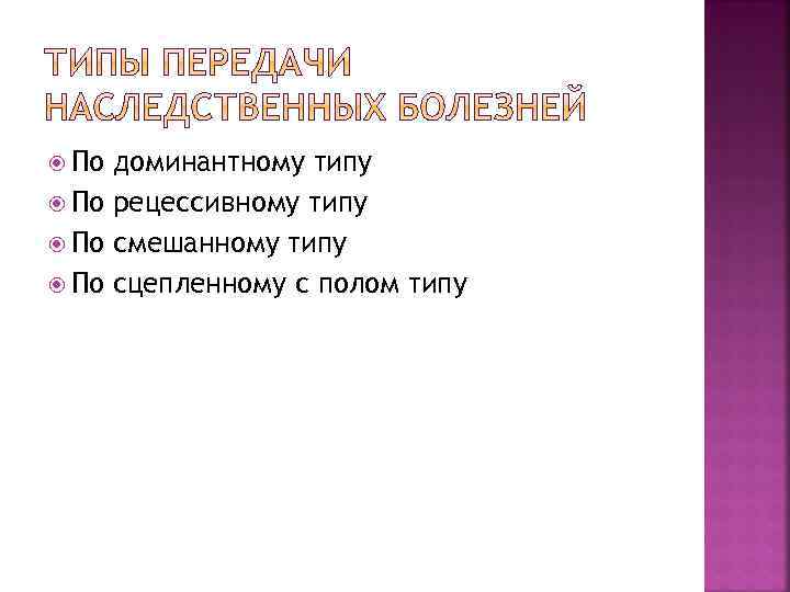  По доминантному типу По рецессивному типу По смешанному типу По сцепленному с полом