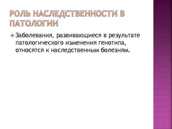 Роль наследственности в патологии презентация