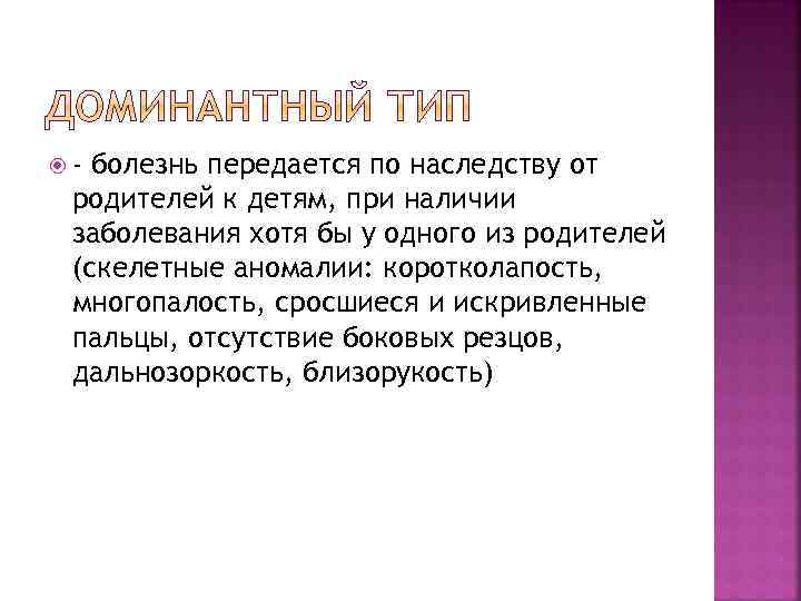  - болезнь передается по наследству от родителей к детям, при наличии заболевания хотя