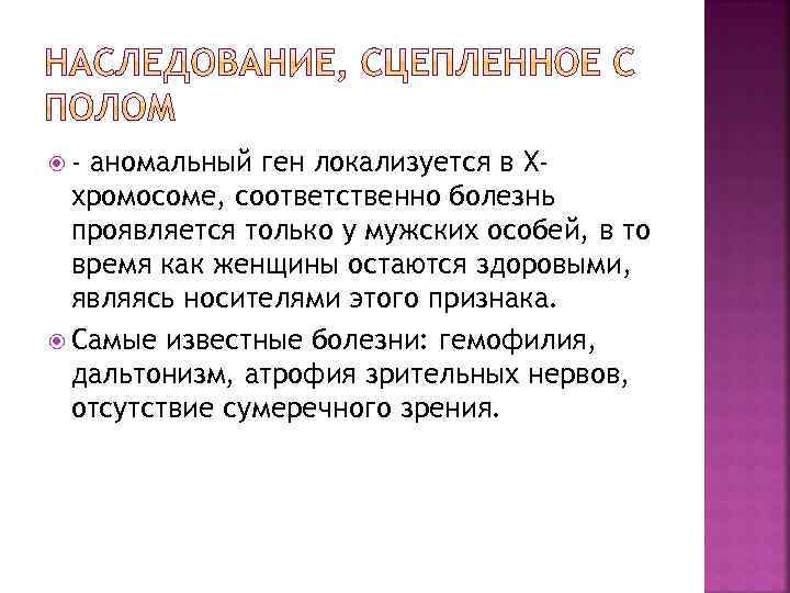  - аномальный ген локализуется в Ххромосоме, соответственно болезнь проявляется только у мужских особей,