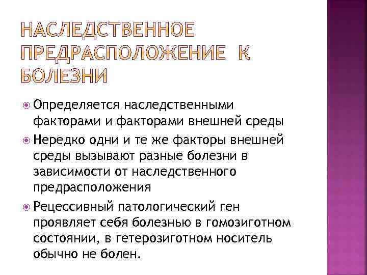  Определяется наследственными факторами внешней среды Нередко одни и те же факторы внешней среды