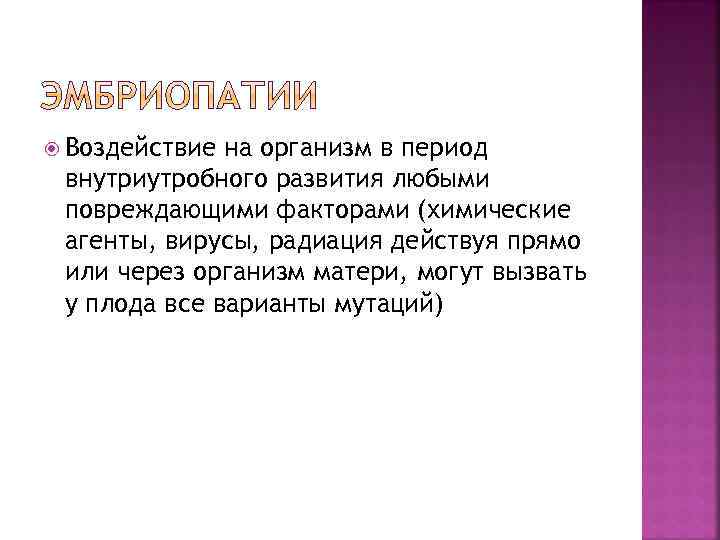  Воздействие на организм в период внутриутробного развития любыми повреждающими факторами (химические агенты, вирусы,