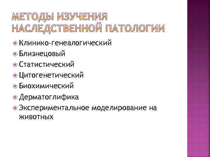  Клинико-генеалогический Близнецовый Статистический Цитогенетический Биохимический Дерматоглифика Экспериментальное животных моделирование на 