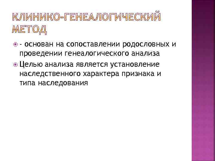  - основан на сопоставлении родословных и проведении генеалогического анализа Целью анализа является установление