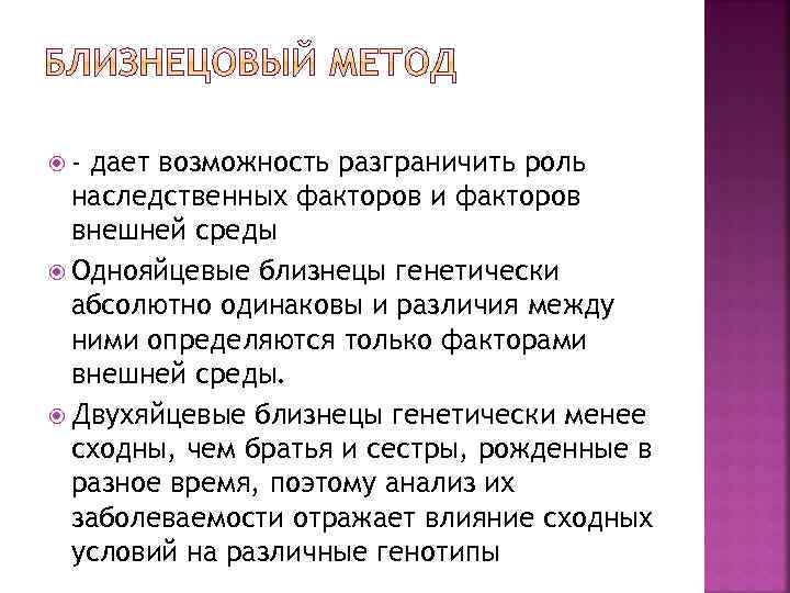  - дает возможность разграничить роль наследственных факторов и факторов внешней среды Однояйцевые близнецы