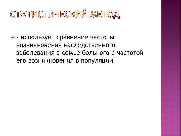  - использует сравнение частоты возникновения наследственного заболевания в семье больного с частотой его