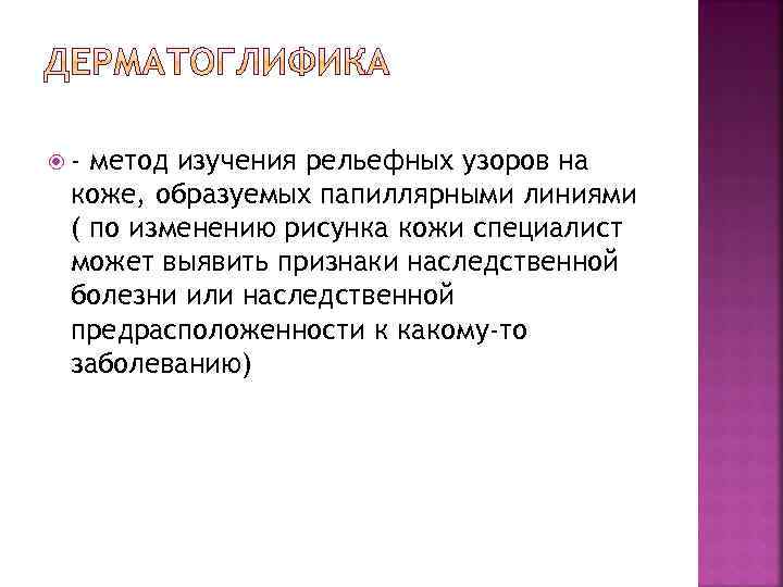  - метод изучения рельефных узоров на коже, образуемых папиллярными линиями ( по изменению