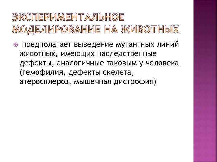  предполагает выведение мутантных линий животных, имеющих наследственные дефекты, аналогичные таковым у человека (гемофилия,